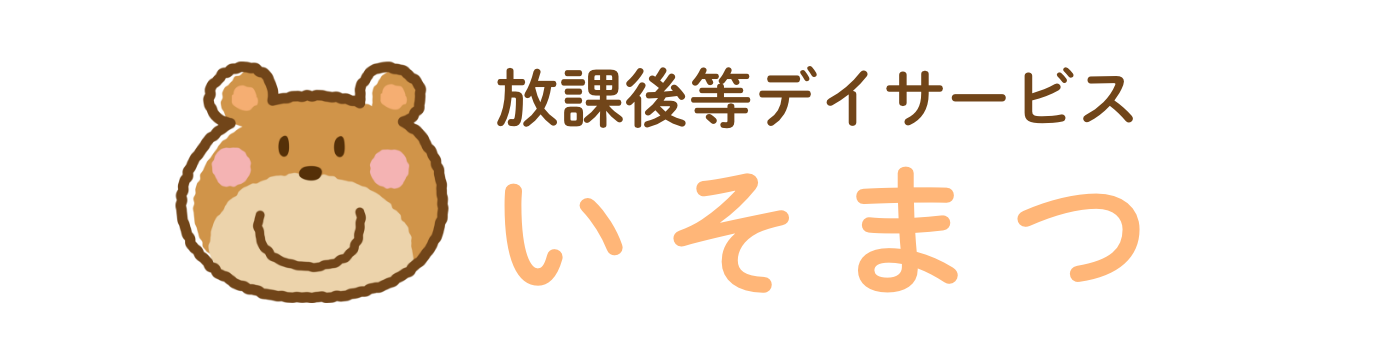 放課後等デイサービス いそまつ