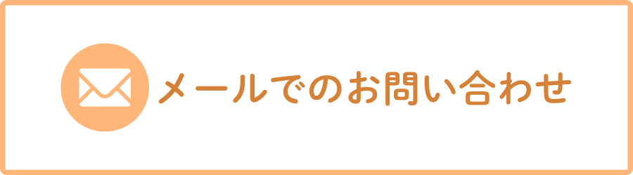 メールでのお問い合わせ