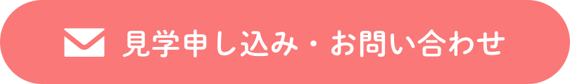 見学申し込み・お問い合わせ