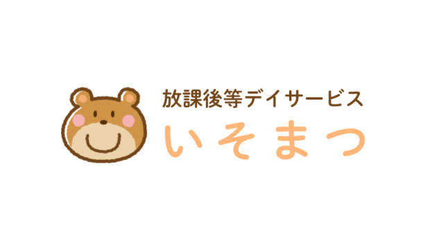 放課後等デイサービス いそまつ