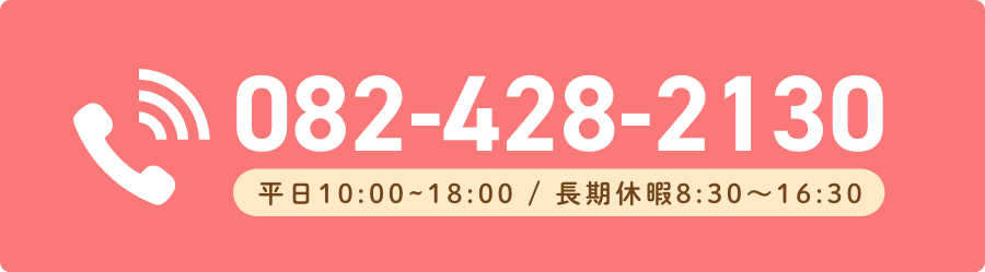 電話番号 082-428-2130 平日10時〜18時 長期休暇8時半〜16時半